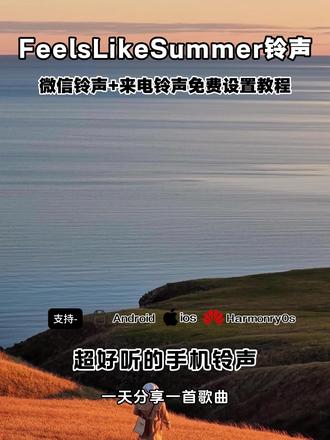 《元气精选》 Feels Like Summer (像夏天一样)铃声免费设置教程来了 #用了这款铃声再也没有迟到过 #剪映 #起床铃声推荐 #feelslikesummer
runwild怎么设置微… 微信铃声设置教程
超绝闹铃推荐 再也不迟到的闹钟
苹果来电铃声设置 向风而野铃声设置方法
早八必备闹铃 铃声
vivo闹铃自定义铃声 itsokaytoday铃声
runwild向风而野 feels like summer
vivo闹钟设置技巧 run wild
fading light手机铃声 微信来电铃声