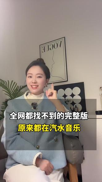 全网都找不到的完整版,原来在汽水音乐 #汽水音乐 #歌单分享 #音乐分享 #听歌