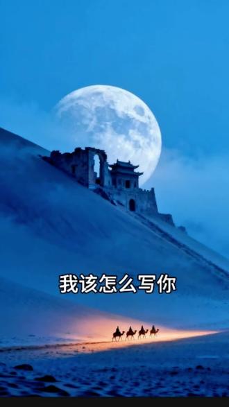 #我要上热门 #我该怎么写你呢写你清早出门半夜归
茫茫人海我是谁碎银几两苦中求忙忙碌碌几时休空有人间自由身却非人间自由人一生如牛不得闲得闲已与山共眠还是写你春夏秋冬为钱愁东南西北四处游尝尽人间万般苦只为人前不低头浪子身无分文也敢远走四方游子空着行囊却不敢回到家乡#治愈系风@抖音小助手 @创作灵感小助手 @生活服务热点中心 #情感共鸣#人生感悟