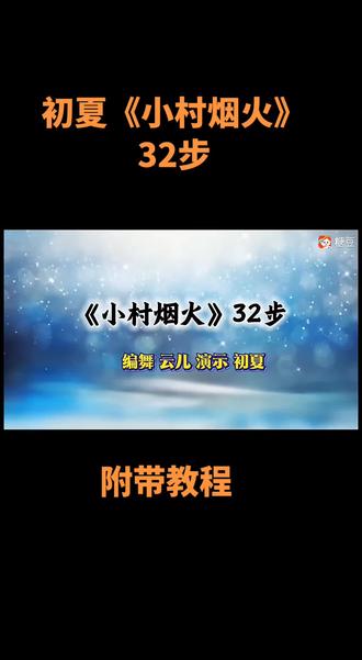 #舞蹈#零基础学舞蹈 初夏老师的小村烟火简单32步,喜欢的收藏起来学习吧。 #舞蹈