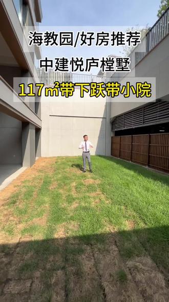 考虑中建悦庐棠墅117㎡,一楼带下跃带小院,新房没买着的,可以看过来!#好房推荐#海教园#天津买房 #带小院 #天津