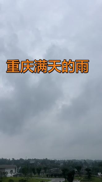 又又又要下雨,没完了 #重庆永川暴雨