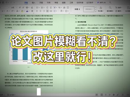 论文图片模糊发虚?高清参数设置教程,优化画质同时辅助降重 #图片优化 #论文配图 #格式美化 #查重技巧 #easyxie论文