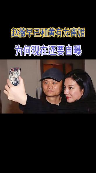 赵薇为何自曝离婚? #赵薇#赵薇官宣已离婚多年