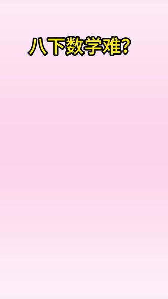 八下人教数学全册知识点➕思维导图
八下全册知识点➕思维导图 #数学思维导图 #初中数学知识点 #数学课件 #二次根式 #初中数学