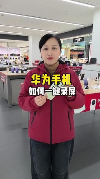 华为手机如何一键录屏#济南#济南手机 #济南手机数码 #手机使用技巧 #华为鸿蒙