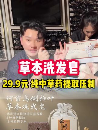 为什么古人头发保养这么好?因为他们的养发皂都是草本提取 #肥皂#护发#好物推荐@小魏总珠宝