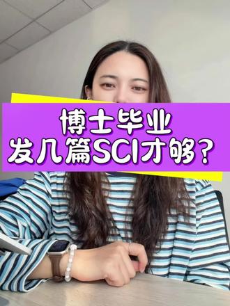 #sci论文写作 #创作者中心 #创作灵感 博士毕业到底应该发几篇sci