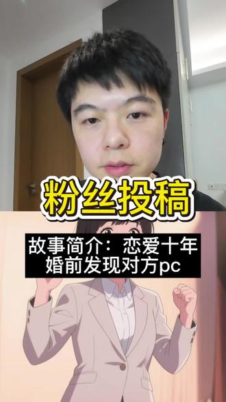 故事分享:恋爱十年 婚前发现对方pc#婚恋情感 #婚姻情感 #这是个真实的事情