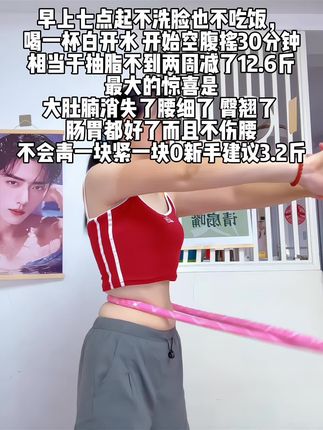 别小看这个软呼啦圈,就这一个动作不跑不跳!不仅瘦肚子瘦腰还能瘦全身,每天怒甩30分钟#轻松甩掉大肚腩#暴汗燃脂瘦全身 #呼啦圈