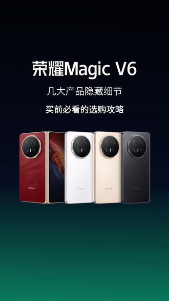 #荣耀MagicV6 原来产品背后还有这么多小细节,选购之前了解清楚没坏处,居然还有#手机龙虾 ,彩蛋不少,惊喜颇多~