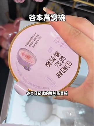 难得遇到这种又是#燕窝 又是桃胶的,满满胶原蛋白三伏天当早餐下午茶都不错!#女生必备 #谷本日记燕窝碗 #仙女都在喝什么