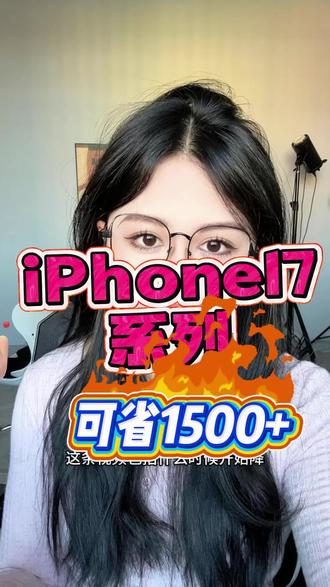 先别乱买!iPhone17 618期间全攻略|首降从5.13开始,部分型号降距太大,认真看完节点和注意事项一把搞定!
#618iPhone17
#iPhone17ProMax
#苹果
#省钱
#数码