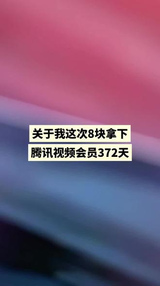 @活动攻略006 ← ← 莫向外求,关于这次8块拿下腾讯视频会员372天#腾讯视频会员#剑来#剑来第二季
