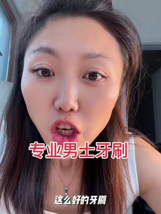 专业的男士牙刷