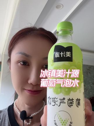 美汁源气泡水我最爱喝这个葡萄口味,所以我自己就只买了这个口味,两个口味可选,也可混拼哦#仙女都在喝什么 #气泡水 #喝播#一杯饮料的快乐