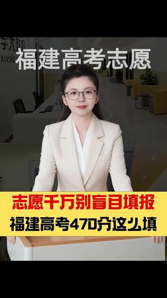 福建高考470分左右志愿填报怎么填?#高考志愿精准填报 #福建高考志愿填报 #福建高考分数线 #志愿填报怎么填