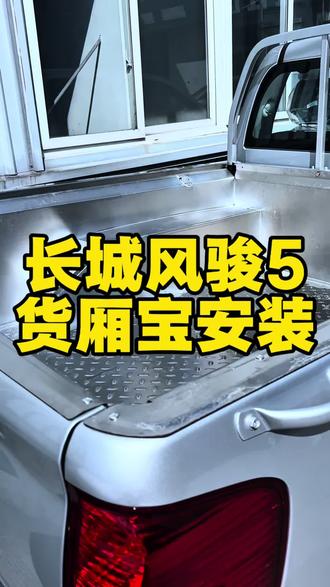 🛡️防刮防蹭、抵抗冲击、
☔️防腐防锈、隔绝侵蚀、
🧹易洁耐用,选择多样、抵抗冲击
#贝拉美车#贝拉美车自贡 #长城风骏 #长城皮卡 #长城风骏5