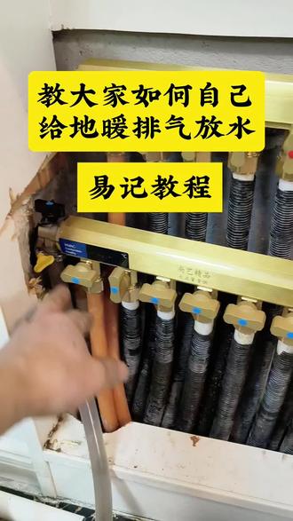 #如何自己给地暖排气放水
#地暖排气放水易记易懂教程
根据教程,自己也可以在家给地暖排气放水,冲洗管路泥沙