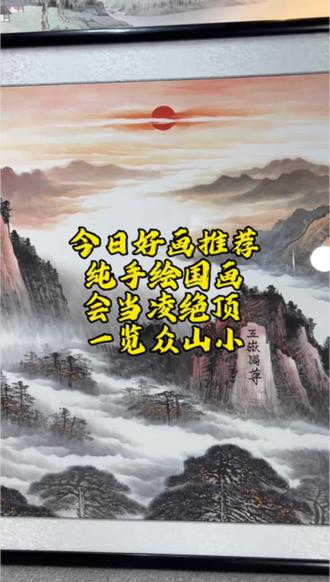 今日好画推荐纯手绘国画会当凌绝顶 一览众山小 今日好画推荐
纯手绘国画
会当凌绝顶
一览众山小#纯手绘作品 #山水如画#山水国画#山水画