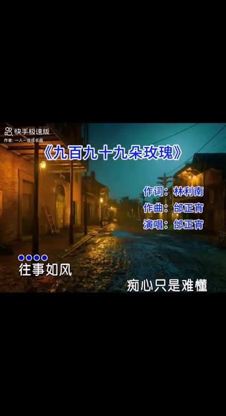 《九百九十九朵玫瑰》歌曲原唱完整版。#邰正宵经典歌曲推荐