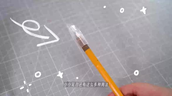 用好笔刀的N种用法~#