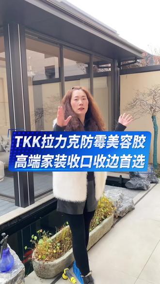 TKK拉力克美容胶高端家装收口收边首选#美缝施工 #别墅#美容胶全屋收边收口 #家装装修 #TKK拉力克