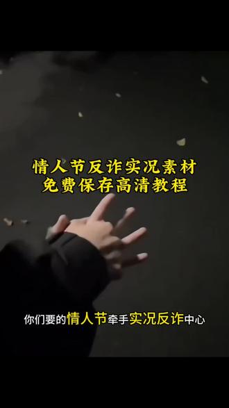 你们要的牵手实况动图获取教程来了#情人节恶搞 牵手实况恶搞情人节动图恶搞 情人节恶請动團图素材怎么搞 情人节恶搞实况
陈泽情人节恶搞 情人节牵手照片 牵手实况恶搞素材 牵手实况图 牵手实况恶請国家反诈图#剪映 #牵手实况恶搞 #牵手实况live动图 #牵手反诈转场 牵手实况恶搞怎么制作的,牵手恶搞实况转场视频,况,牵手实况素材,牵手实况恶搞,牵手实况live动图,情侣牵手实况,牵手实况恶搞剪映教程,牵手恶搞实况素材,牵手照片恶搞教程,牵手恶搞动态图制作教程,牵手照片恶搞怎么弄实况,牵手照片恶搞怎么才有声音,恶搞牵手照片教程,牵手照实况恶搞,牵手恶搞动态图使用技巧,牵手图恶
搞素材,牵手恶搞视频教程,牵手照恶搞实况素材,牵手实况肯德基恶搞,牵手恶搞动态照片怎么去水印,牵手恶搞动态图没声音,牵手照片恶搞怎么发朋友圈,朋友圈恶搞牵手
照,牵手照片恶搞图片怎么保存,牵手照片恶搞朋友圈动图自己怎么弄,牵手恶搞实況朋友圈图,牵手恶搞视频朋友圈发布方法,搞怪牵手发朋友圈的图片,牵手恶搞图片热门素材,牵手实况恶搞王者荣耀,朋友圈实況恶搞牵手反诈中心
剪辑 牵手实况恶搞反诈中心实况,牵手实况恶搞动图素材,牵手实况恶搞和平精英,牵手实况恶搞妙妙屋,牵手实况Iive
动图反诈,牵手搞怪无畏契约实况live动图,牵手恶搞视频制作教程三角洲,牵手恶搞动态图无畏契约,牵手恶搞实况图素材,牵手恶搞动态图文案,牵手实况恶搞陈泽片段,牵手实况恶搞封面,牵手实况恶搞疯狂星期四,牵手实况恶搞教程,牵手图实况恶搞教程,牵手恶搞动图实况,牵手照片恶搞实况教程,