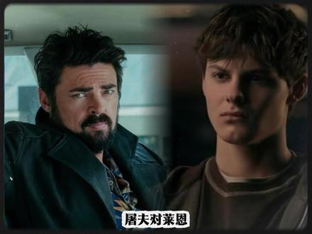 屠夫对莱恩有感情吗? #黑袍纠察队