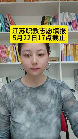 江苏职教志愿填报,今天5点截止填报志愿 #江苏职教志愿填报 #江苏职教录取结果查询 #江苏职教填报注意事项 #江苏职教填报原则 #江苏职教志愿填报技巧