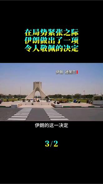 在局势紧张之际,伊朗做出了一项令人敬佩的决定:开放所有陆路口岸