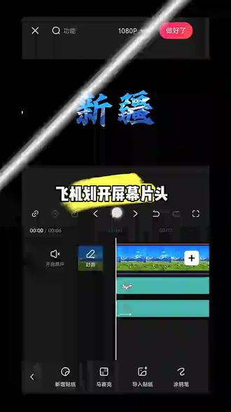 一分钟教你学会飞机开屏剪辑#剪映教学#剪映#剪映零基础