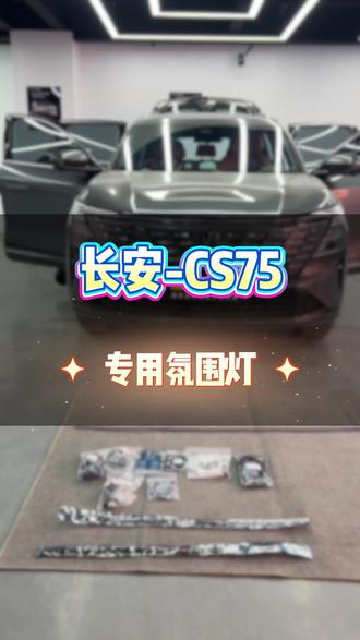 长安CS75青山方向上门取车,氛围灯安排上#汽车改装分享 #武汉氛围灯 #汽车升级 #无损改装
