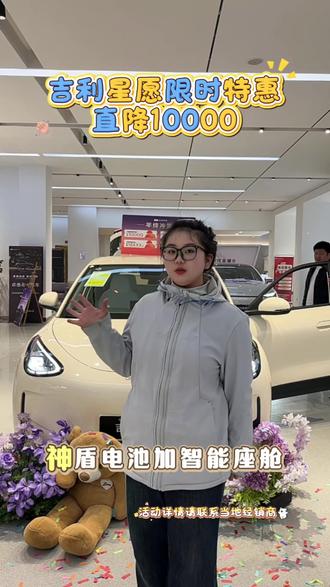 2026款星愿降价了!6.58万起售
#新春第一团#吉利星愿#全品类车型销量冠军