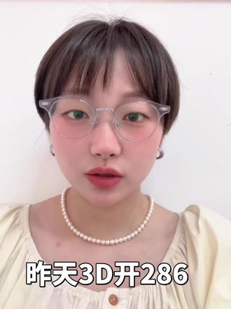 昨晚3D开286,大哥们今晚怎么看~