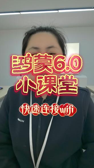 过年如何快速连接wifi?
#华为手机 #华为一碰传 #一碰传 #鸿蒙os #鸿蒙玩机技巧