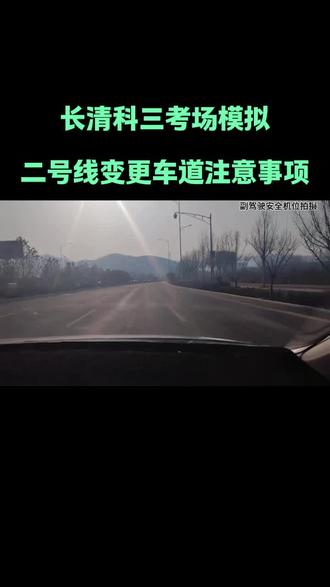 济南城西科目三考场知识点:
二号线变更车道注意事项
#济南城西科三考场
