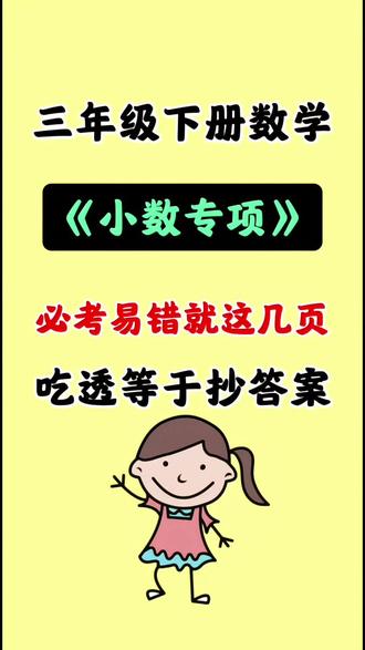 三年级下册数学小数的初步认识专项练习🔥🔥🔥
包含单位换算、读写、比大小、竖式计算、应用题等,
都是期末高频易错+必考题型,练会这一套😎
考试少丢冤枉分,稳稳拿高分!
#小数的初步认识 #数学易错题 #期末复习 #必考考点 #三年级下册数学