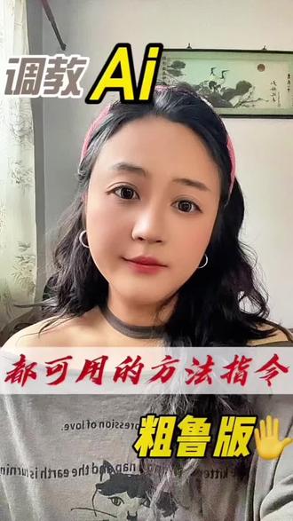 调教Ai第三弹:豆包、DeepSeek、元宝这些都可以用这个方法指令,需要的点赞收藏。#零基础学ai #ai #Ai #创作者中心 #创作者灵感
