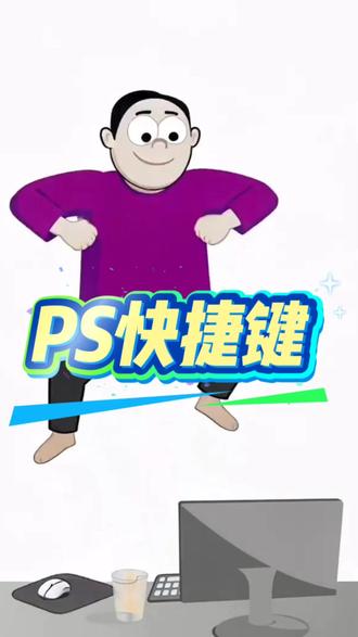 #PS快捷键#品牌设计#平面设计
