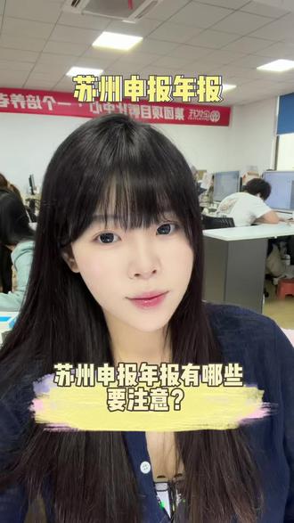 苏州申报年报有哪些要注意❓❗️ 苏州申报年报,苏州申报年报流程,苏州申报年报服务,苏州申报年报注意事项,苏州申报年报公司#苏州申报年报 #苏州申报年报流程 #苏州申报年报服务 #苏州申报年报代办 #苏州好账本