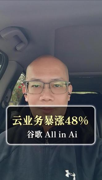 #Ai #谷歌 #算力基建 #云计算用 云业务暴涨48%!谷歌all in Ai