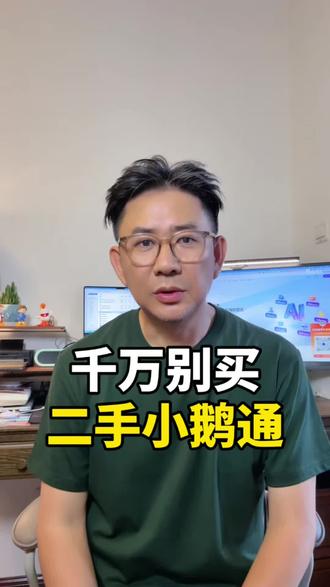 千万别买二手小鹅通 如何购买小鹅通?
小鹅通在哪里购买?
#小鹅通 #卖课 #知识付费 #课程交付 #直播平台