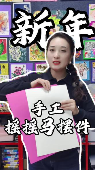 新年手工摇摇马摆件#闻喜#回宫六点 #手工diy #童彩启迪美术 #手工制作