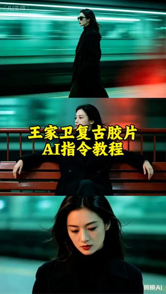 王家卫复古胶片风AI指令太绝了!一键复刻王家卫风格ai
王家卫风格写真
贾樟柯风格
王家卫胶片风
王家卫风格指令
王家卫风格
王家卫
王家卫风格短视频
王家卫电影
王家卫电影风格电影感大片,氛围感拉满✨🎬 #AI王家卫复古 AI王家卫胶片风拍同款入口,AI王家卫胶片风模板,王家卫风格一键成片教程,ai王家卫胶片风,ai王家卫复古风 ai王家卫复古风
ai王家卫复古风指令王家卫复古风ai生成 ai王家卫风格口令
ai王家卫复古风拍同款
ai王家卫复古风怎么拍王家卫复古风ai生成王家卫复古风ai生成口令王家卫复古风ai生成王家卫复古风ai教程王家卫风格ai口令王家卫风格ai
王家卫复古风ai生成女生
王家卫复古风ai生成特效AI王家卫复古
风情感挑战 #ai王家卫胶片风
#ai王家卫胶片风#剪映 #剪映图片设计