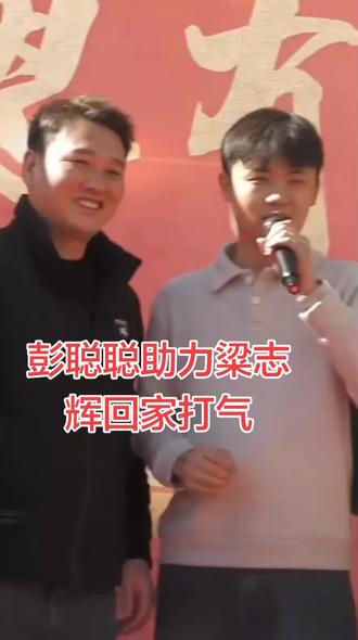 #粱志辉#彭聪聪#寻亲@DOU+小助手