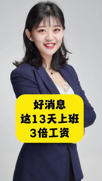 这13天上班是三倍工资!#老百姓关注的问题 #春节 #春节我在岗 #加班 #加班费 @抖音小助手