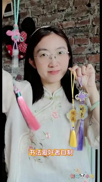 书法爱好者自制文创挂件#文创挂件