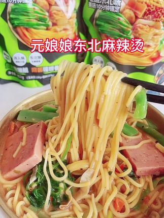 元娘娘东北麻辣烫真的巨巨巨好吃啊,黏黏糊糊麻辣烫的搭配嘎嘣脆的贡菜,真的太好吃了!饿了馋了来一碗真的太过瘾了 关键分量超足啊 #元娘娘东北麻辣烫 #黏糊麻辣烫 #灵魂宵夜#元娘娘 #好吃到停不下来