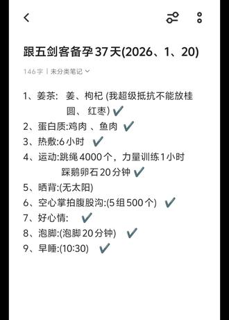 记录📝跟着秋小仙仙五剑客打卡第37天,坚持运动和暖身,身体素质决定好孕关键,分享早衰备孕笔记,如何控胰岛素,需要姐妹点赞收藏和关注哦#秋小仙仙 #五剑客 #备孕 #创作人计划 #就这样开启我的2026